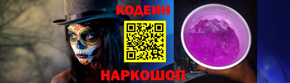 Ессентуки  Codein Purple Drank  Вход с VPN 